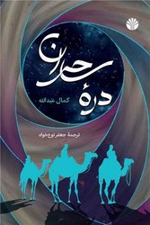 دره ساحران /اختران