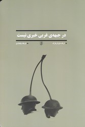 در جبهه ی غربی خبری نیست/مضامین