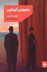 مجوس کرملین/مد