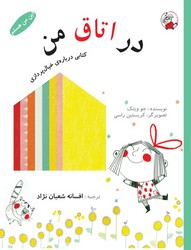 این من هستم_در اتاق من/لوپه تو