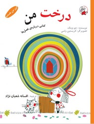 این من هستم_درخت من/لوپه تو