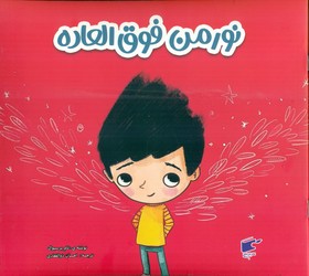 نورمن فوق العاده/نارنج