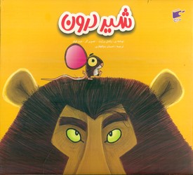 شیر درون/نارنج