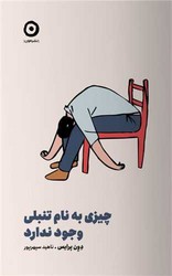 چیزی به نام تنبلی وجود ندارد / مون