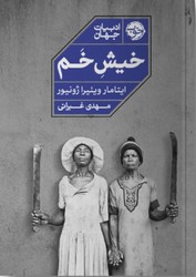 خیش خم / خوب