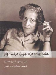 هانا آرنت درک جهان در گفت و گو /شوند