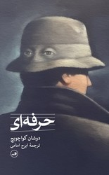 حرفه ای / ثالث