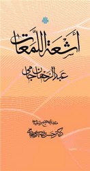 اشعه اللمعات /مولی