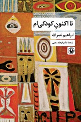 تا اکنون کودکی ام/مروارید