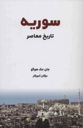 تاریخ معاصر سوریه /شما