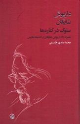 سلوک در کناره ها /فرزان روز