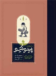ماجراهای پینوکیو (رحلی) /کارنامه