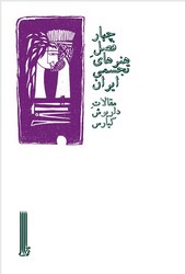 چهار فصل هنرهای تجسمی ایران /بایگانی