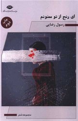 ای رنج از تو ممنونم/نگاه