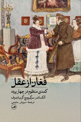 فغان از عقل/ثالث