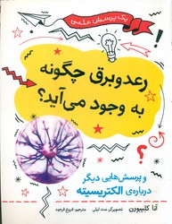 یک پرسش علمی _ رعد و برق چگونه به وجود می آید؟/فاطمی