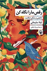 رقص ما را نگاه کن/مروارید