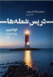 در پس شعله ها /تندیس