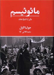 مائوئیسم (برگی از تاریخ جهان)/تندیس