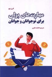 مهارت های پولی برای نوجوانان و جوانان/بهجت