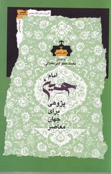 امام حسین پژوهی برای جهان معاصر (6)/نگاه معاصر