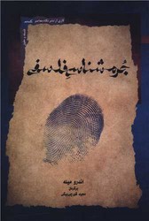 جرم شناسی فلسفی/نگاه معاصر