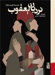 نردبان یعقوب /برج