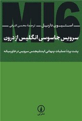 سرویس جاسوسی انگلیس از درون MI6 / نی