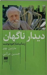 دیدار ناگهان / انتشارات هرمس
