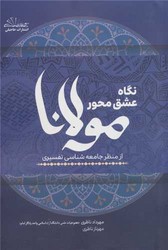 نگاه عشق محور مولانا /حاجیلی