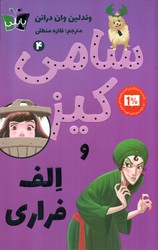 پاپلی _ سامی کیز 4_ و الف فراری/کوله پشتی