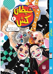 رمان راحت خوان_شیطان کش 1/پیدایش