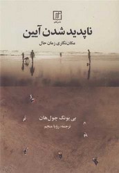 ناپدید شدن آیین /علم