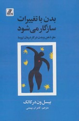 بدن با تغییرات سازگار می شود (مغز،ذهن و بدن در کار درمان تروما) /بهزاد