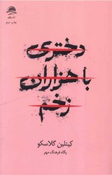 دختری با هزاران زخم / داهی