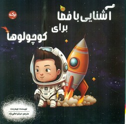 آشنایی با فضا برای کوچولو ها/برکه