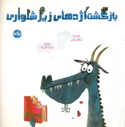 بازگشت اژدهای زیرشلواری/برکه