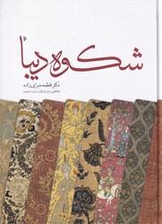 شکوه دیبا /قطع رحلب / میراث اهل قلم