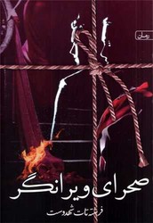 صحرای ویرانگر /سخن