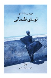 تومای ظلمانی / ثالث