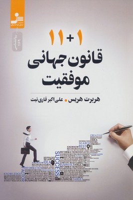 11+1 قانون جهانی موفقیت /نواندیش
