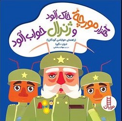 هزار مورچه خاک آلود و ژنرال خواب آلود/فنی ایران