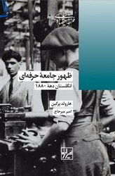 ظهور جامعه حرفه ای /شیرازه