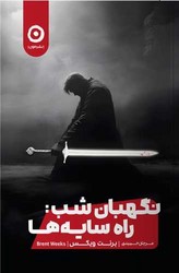 نگهبان شب : راه سایه ها /مون