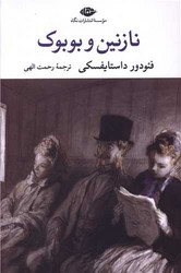نازنین و بوبوک / نگاه