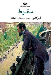 سقوط /نگاه