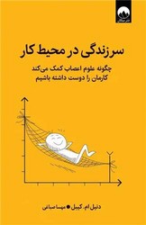 سر زندگی در محیط کار /میلکان