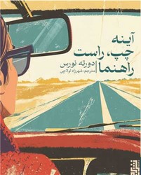 آینه چپ راست راهنما/برج