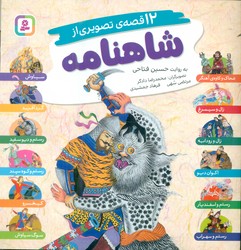 12 قصه ی تصویری از شاهنامه _ خشتی/قدیانی