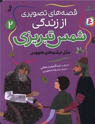 قصه های تصویری از زندگی شمس تبریزی 2_مثل چشم های طاووس/قدیانی